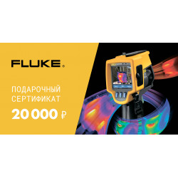 Подарочный сертификат Fluke 20000 руб.