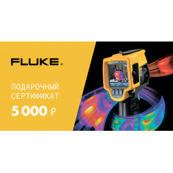 Подарочный сертификат Fluke 5000 руб.